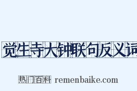 觉生寺大钟联句反义词是什么意思的图片